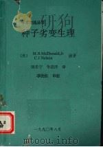 种子劣变生理 1990 PDF电子版封面 (美)M.B.McDonald编辑