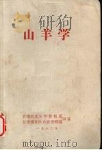 山羊学（1980 PDF版）