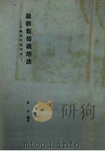 最新葡萄栽培法  巨峰葡萄栽培法（1984 PDF版）