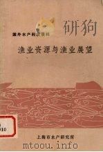 渔业资源与渔业展望（1975 PDF版）