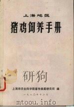 猪鸡饲养手册（ PDF版）