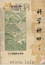 科学种田  上（1976.12 PDF版）