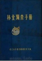 林业调查手册（1975 PDF版）