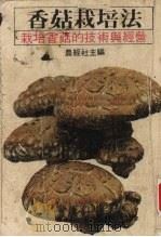 香菇栽培法  栽培香菇的技术与经营（ PDF版）