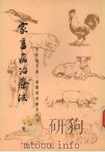 家畜病治疗法（ PDF版）