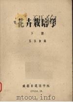 花卉栽培学  下（1980 PDF版）