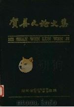 贺善文论文集（ PDF版）