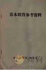 苗木培育参考资料（ PDF版）