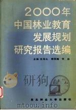 2000年中国林业教育发展规划研究报告选编 1987 PDF电子版封面 7810080024 张观礼等主编