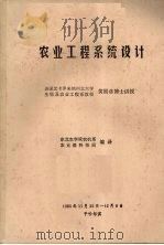 农业工程系统设计（1980 PDF版）