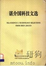 谌介国科技文选（ PDF版）