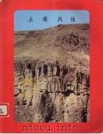土壤风蚀（1960 PDF版）