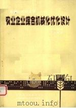 农业企业综合机械化优化设计（1986.05 PDF版）
