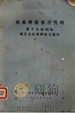 农业科技参考资料 第十九届国际园艺会议果树论文选译 1975 PDF电子版封面 华北农业大学园艺系编译