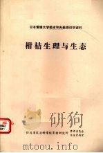 柑桔生理与生态（ PDF版）
