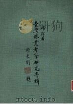 台湾林业考察研究专辑（1973 PDF版）