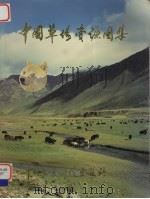 中国草场资源图集 1990 PDF电子版封面 7800262006 农业部畜牧兽医司北方草场资源调查办公室编
