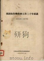 我国农作物育种工作三十年成就 1949-1979 1980 PDF电子版封面