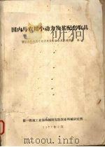 国内外农用小动力及其配套农具 1977 PDF电子版封面 《国内外农用小动力及其配套农具》编写组编