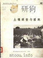 土壤调查与灌溉（1979 PDF版）
