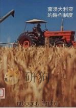 南澳大利亚的耕作制度（ PDF版）