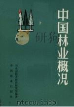 中国林业概况（1982 PDF版）