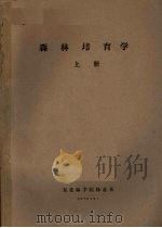 森林培育学  上（1976 PDF版）