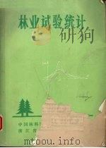 林业试验统计（ PDF版）