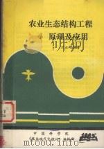 农业生态结构工程原理及应用（1985 PDF版）