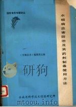 水稻病虫害防治及其药剂制备使用方法（ PDF版）