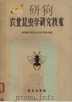 农业昆虫学研究技术（ PDF版）