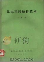 昆虫田间抽样技术（1986 PDF版）
