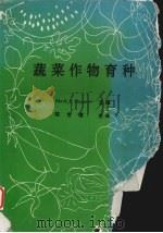 蔬菜作物育种 1994 PDF电子版封面 Mark J·Bassett主编