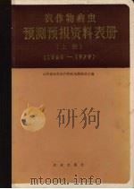 农作物病虫预测预报资料表册  1964-1979（1986 PDF版）