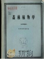森林植物学（ PDF版）