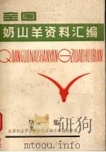 奶山羊资料汇编  第1集（ PDF版）