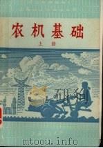 农机基础  上（1975 PDF版）
