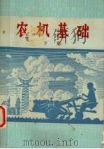 农机基础  下（1975 PDF版）