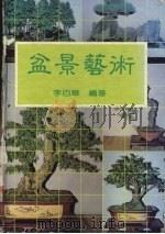 盆景艺术（1985 PDF版）
