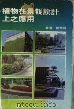 植物在景观设计上之应用 1986 PDF电子版封面 曾秀琼著