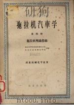 拖拉机汽车学 第4册 拖拉机理论基础 1964 PDF电子版封面 南京农学院农业机械化分院,北京农业机械化学院编
