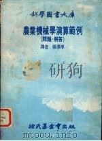 农业机械学演算范例 问题、解答 1978 PDF电子版封面 张泽厚译