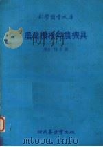 农业机械与农具（1979 PDF版）