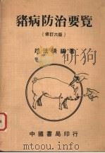 猪病防治要览 修订6版 1980 PDF电子版封面 赵法清编著