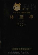 林产学 上 1984 PDF电子版封面 王松永,丁昭义著
