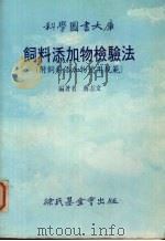 饲料添加物检验法（1985 PDF版）