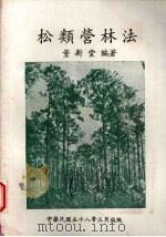 松类营林法 1969 PDF电子版封面 董新堂编著