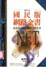 国民版网路全书 1998 PDF电子版封面 9578306121 陈丰伟著