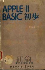 APPLEⅡBASIC初步（1980 PDF版）