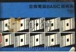最新微电脑BASIC规格表（ PDF版）